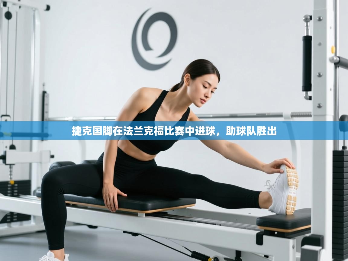 捷克国脚在法兰克福比赛中进球,助球队胜出 第2张