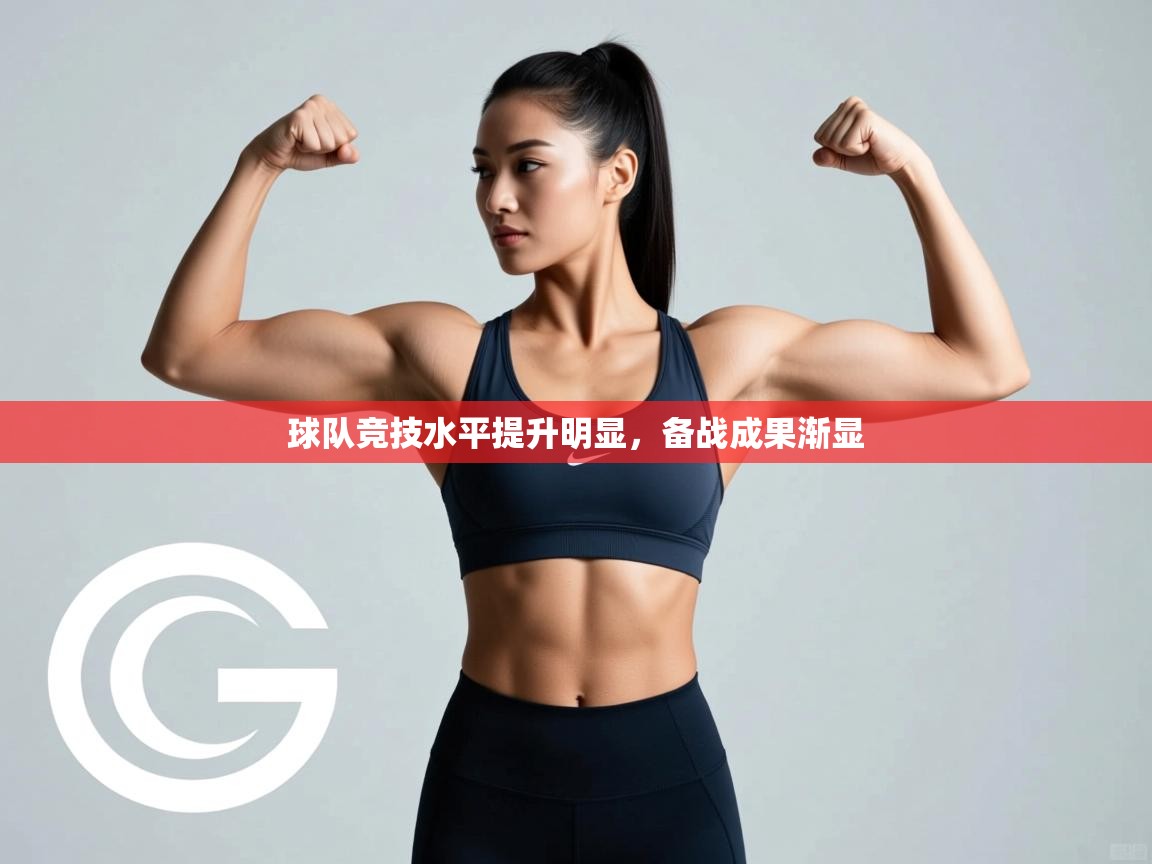 球队竞技水平提升明显，备战成果渐显