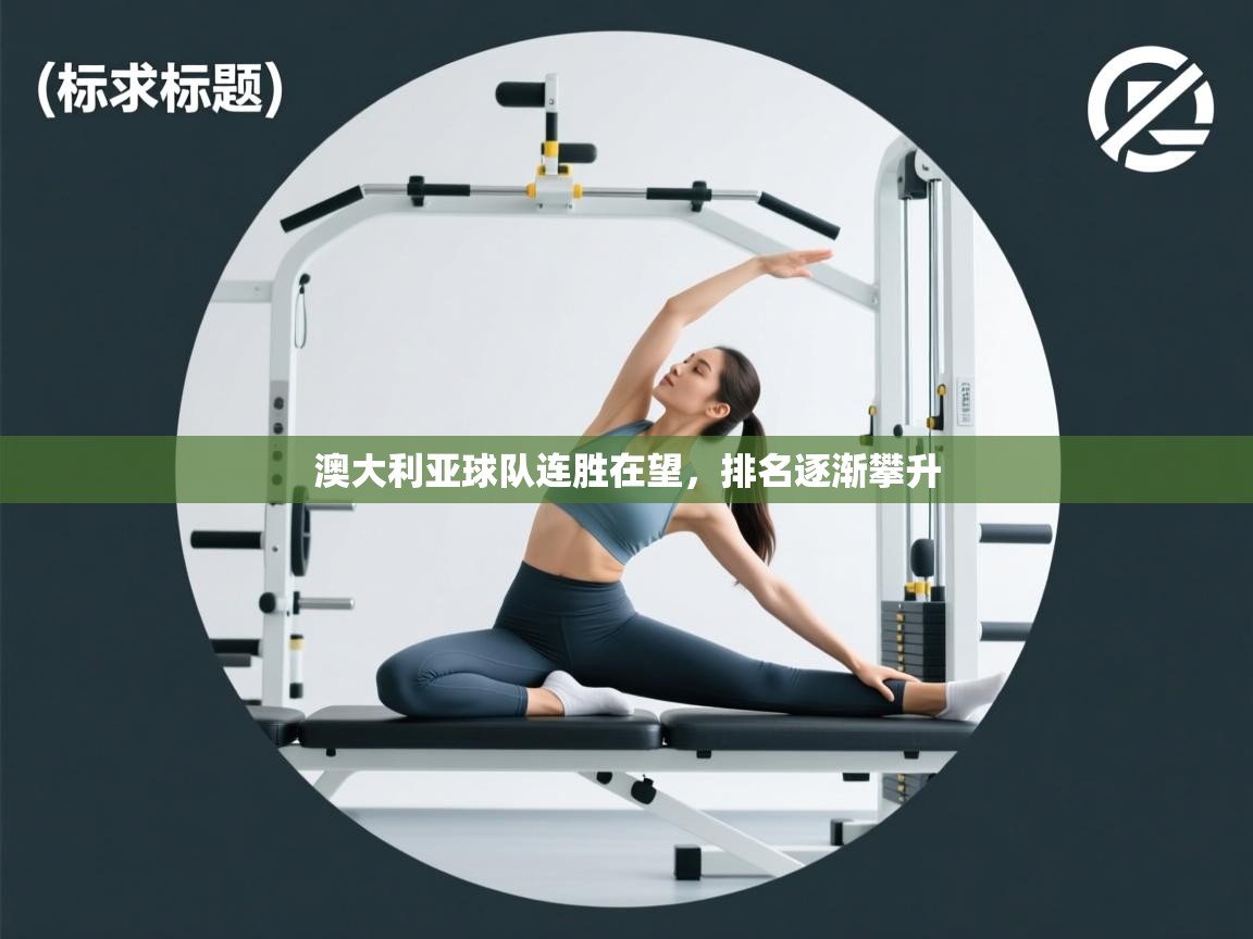 澳大利亚球队连胜在望，排名逐渐攀升