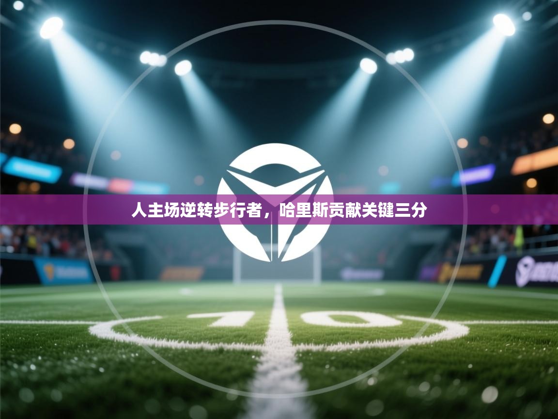 人主场逆转步行者,哈里斯贡献关键三分 第2张