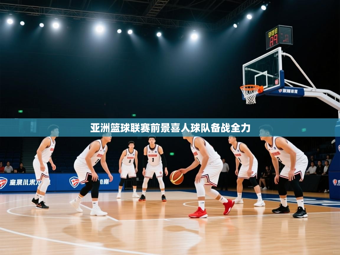 亚洲篮球联赛前景喜人球队备战全力  第1张