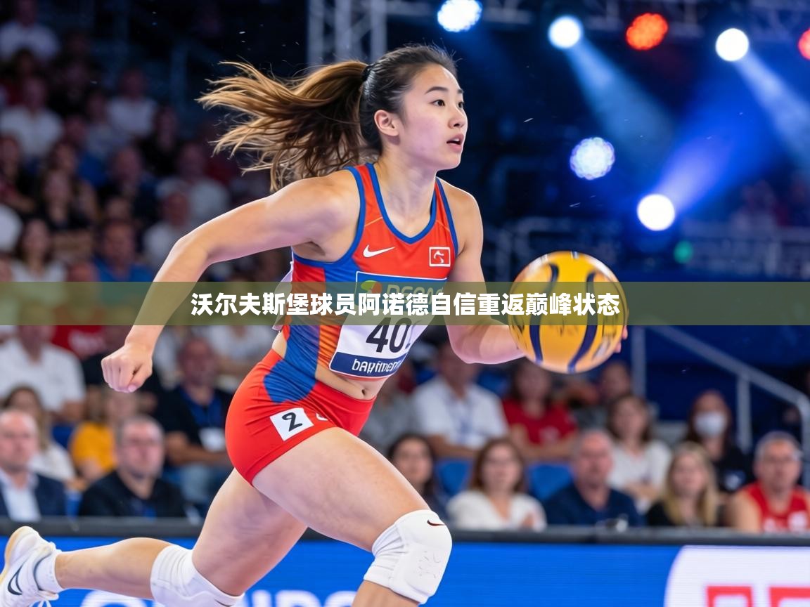 沃尔夫斯堡球员阿诺德自信重返巅峰状态