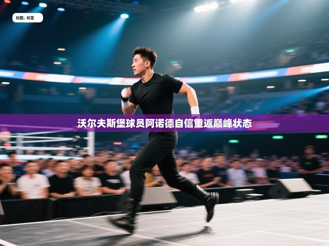 沃尔夫斯堡球员阿诺德自信重返巅峰状态  第2张