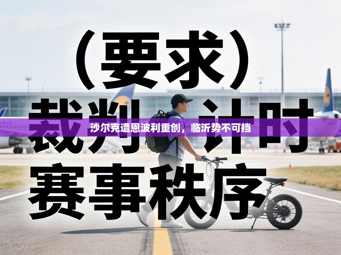 沙尔克遭恩波利重创,临沂势不可挡 第1张