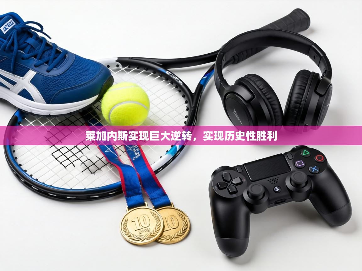 莱加内斯实现巨大逆转,实现历史性胜利 第1张