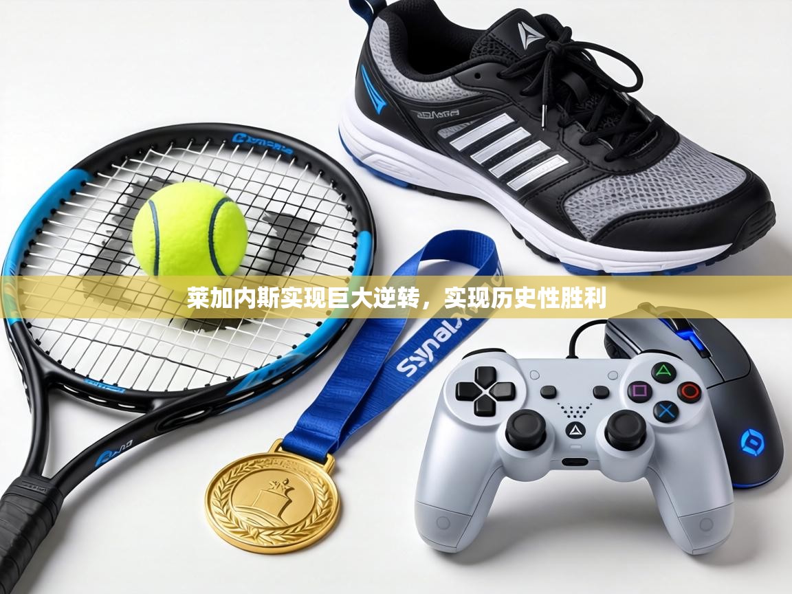 莱加内斯实现巨大逆转,实现历史性胜利 第2张